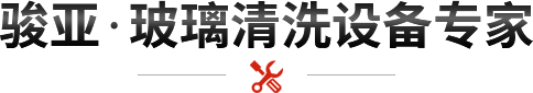 駿亞·玻璃清洗設(shè)備專(zhuān)家